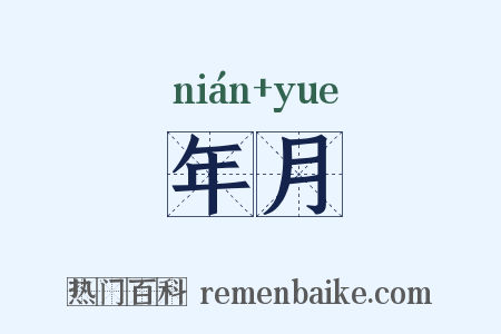 年月是什么意思的图片